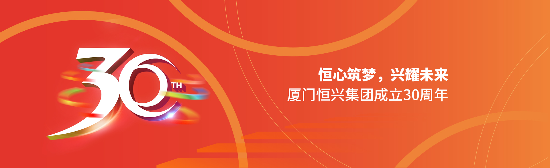 恒心筑夢(mèng)，興耀未來(lái)！廈門(mén)恒興集團(tuán)30周年